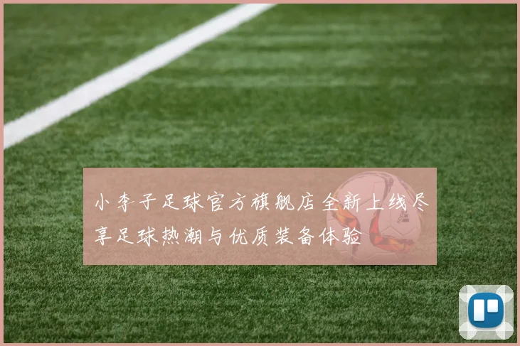 小李子足球官方旗舰店全新上线尽享足球热潮与优质装备体验