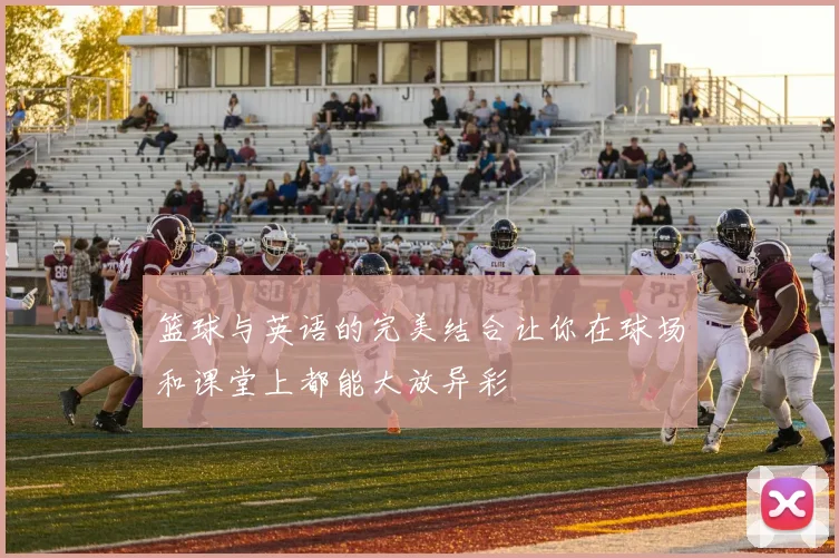 篮球与英语的完美结合让你在球场和课堂上都能大放异彩