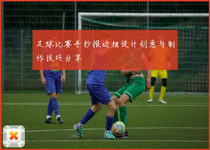 足球比赛手抄报边框设计创意与制作技巧分享