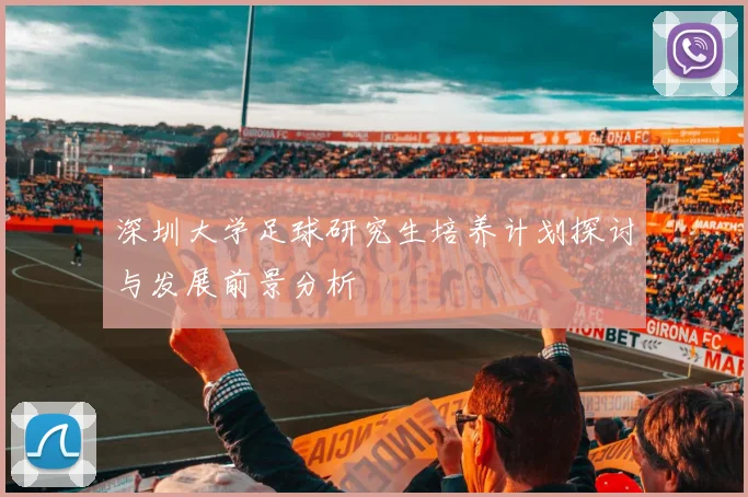 深圳大学足球研究生培养计划探讨与发展前景分析