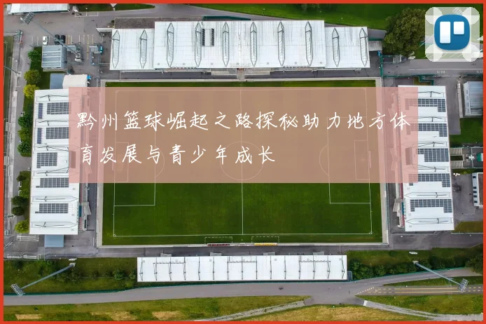 黔州篮球崛起之路探秘助力地方体育发展与青少年成长